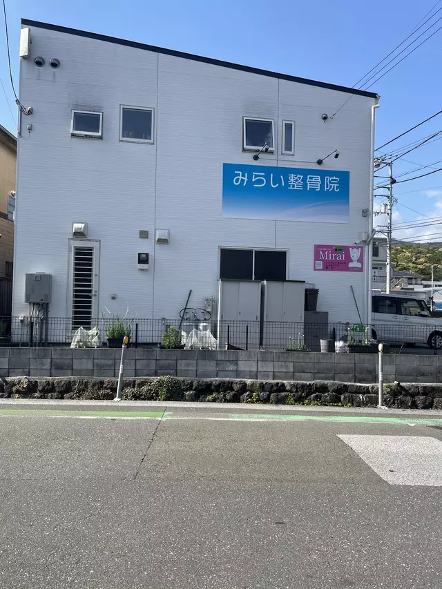 みらい整骨院