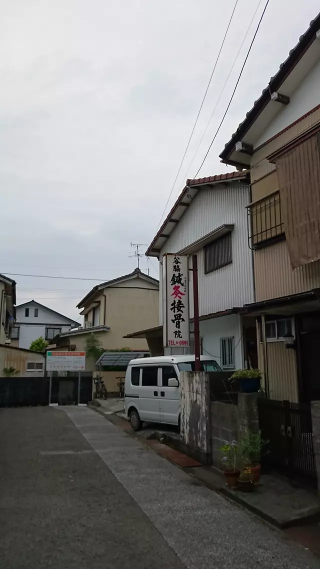 谷脇鍼・灸接骨院