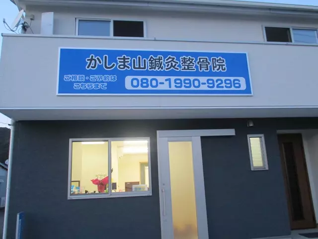 かしま山鍼灸整骨院四万十市