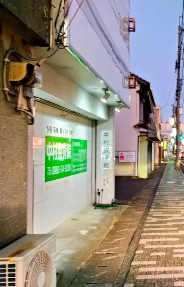 中村整骨院