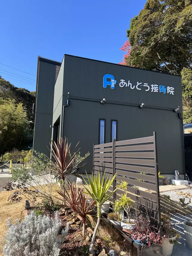 あんどう接骨院