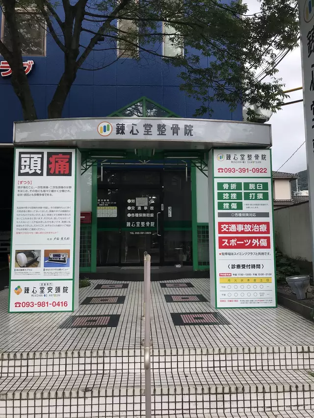 錬心堂整骨院・安頭院