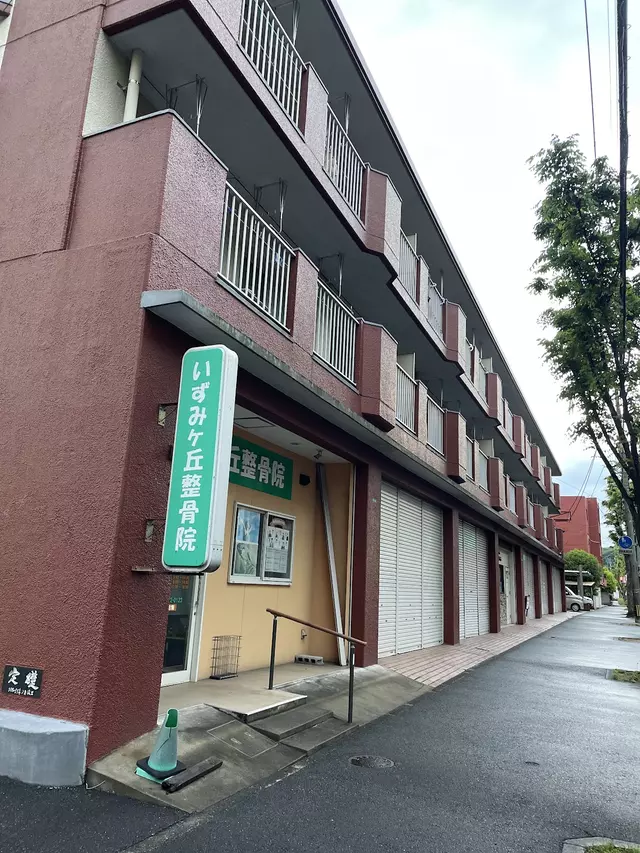 いずみヶ丘整骨院