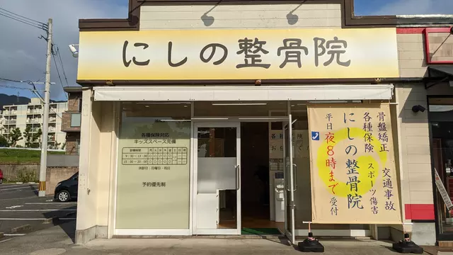 にしの整骨院