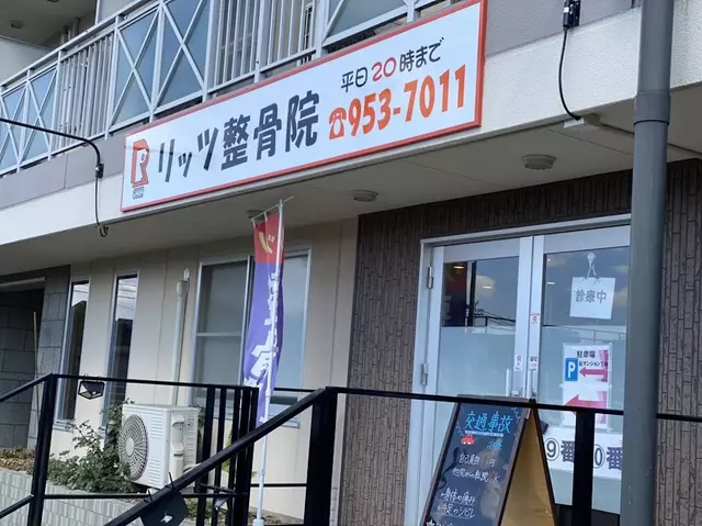 リッツ整骨院