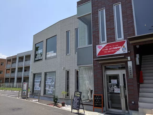 こうき.はり灸整骨院