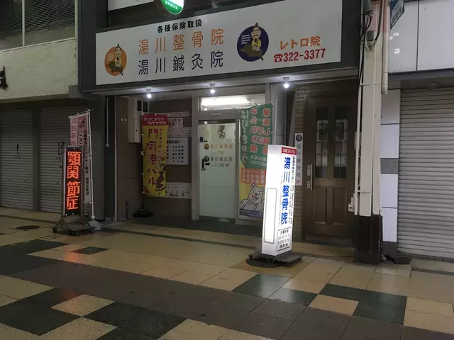湯川整骨院