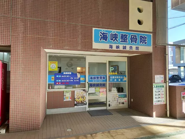 海峡整骨院