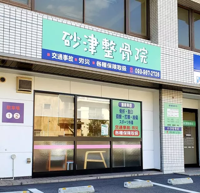 砂津整骨院