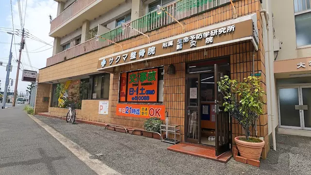 サクマ整骨院
