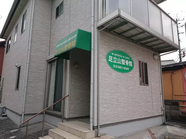 足立山整骨院