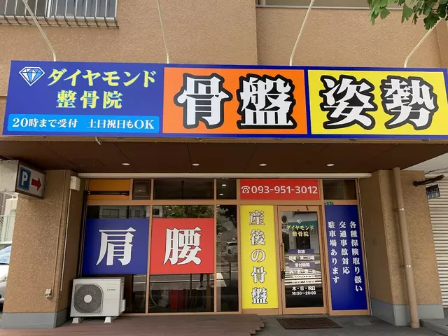 ダイヤモンド整骨院
