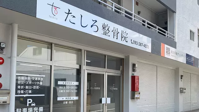 たしろ整骨院