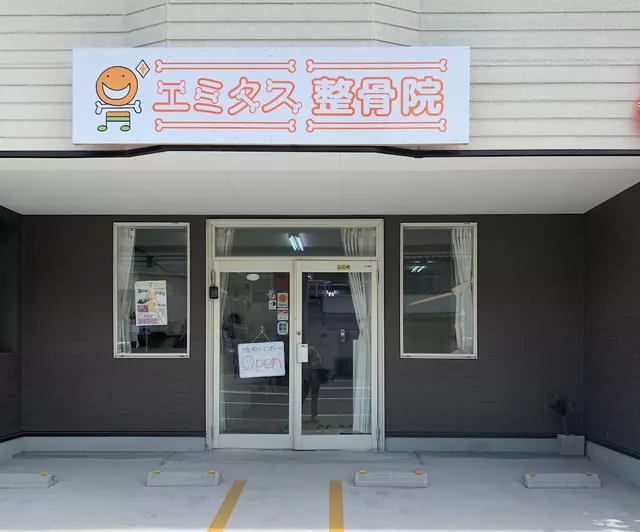 エミタス整骨院