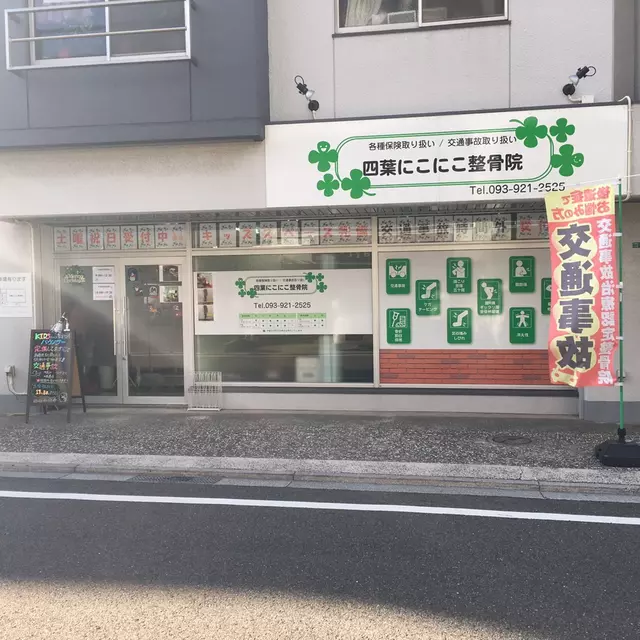 四葉にこにこ整骨院