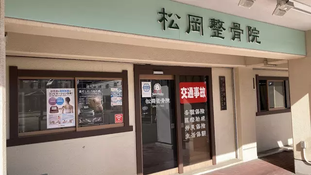松岡整骨院