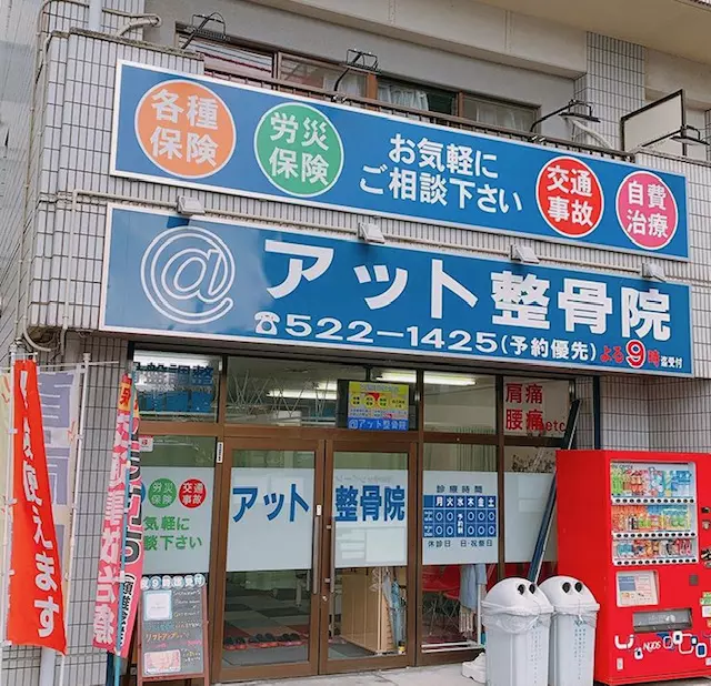 アット整骨院・整体院