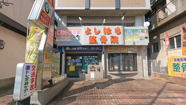 よしはら整骨院