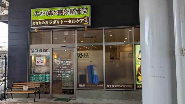 大きな森の鍼灸整骨院 城野駅院
