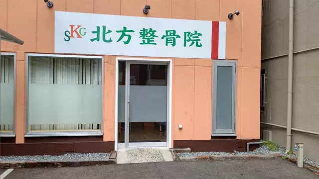 北方整骨院