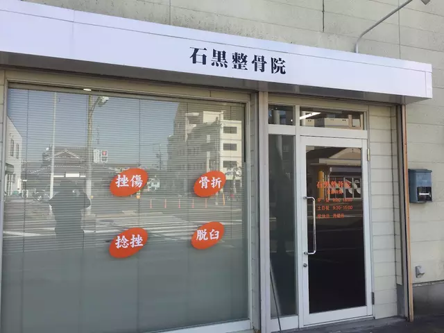 石黒整骨院