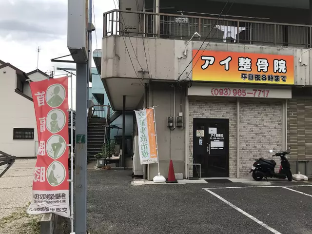 アイ整骨院