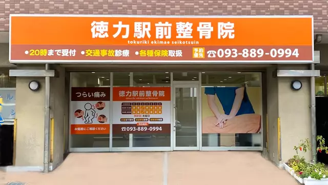 徳力駅前整骨院