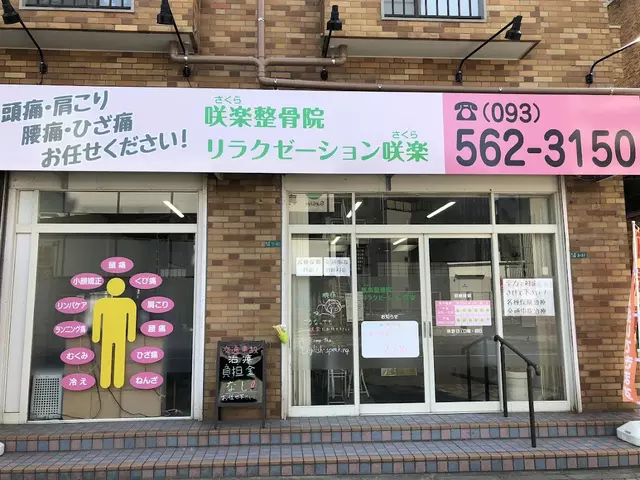 咲楽整骨院