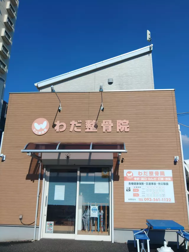 わだ整骨院(予約優先)