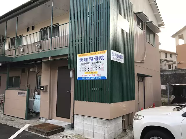 悠和整骨院