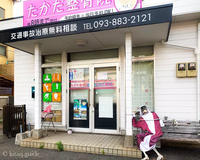 たかだ整骨院