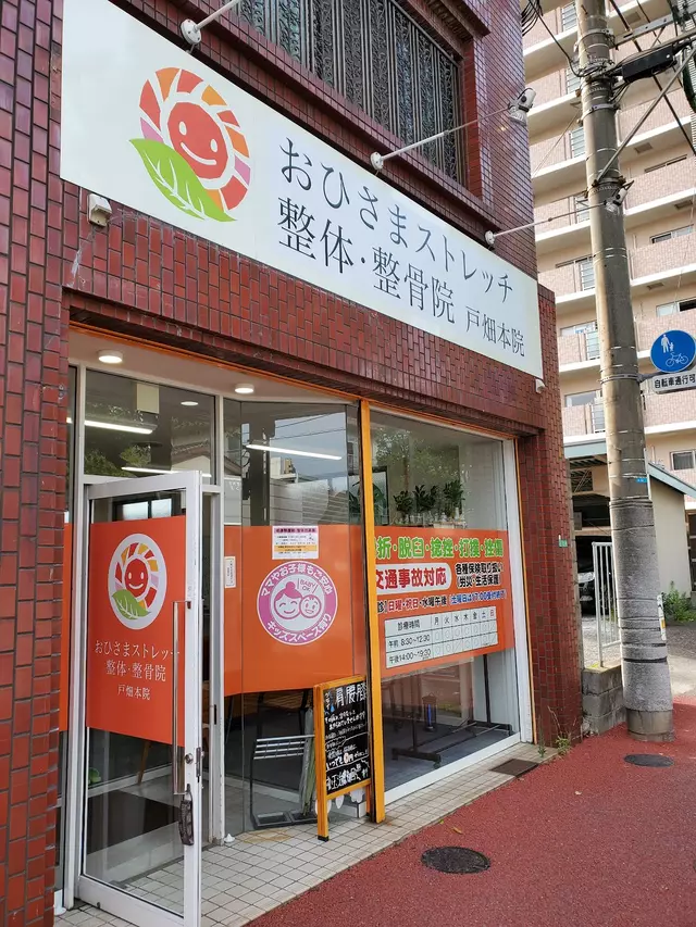 おひさまストレッチ整体・整骨院 戸畑本院