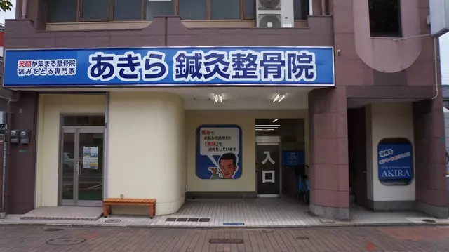 あきら鍼灸整骨院 浅生院