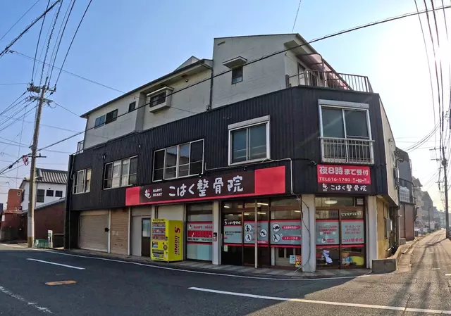 こはく整骨院