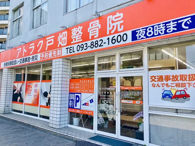 アトラク戸畑整骨院