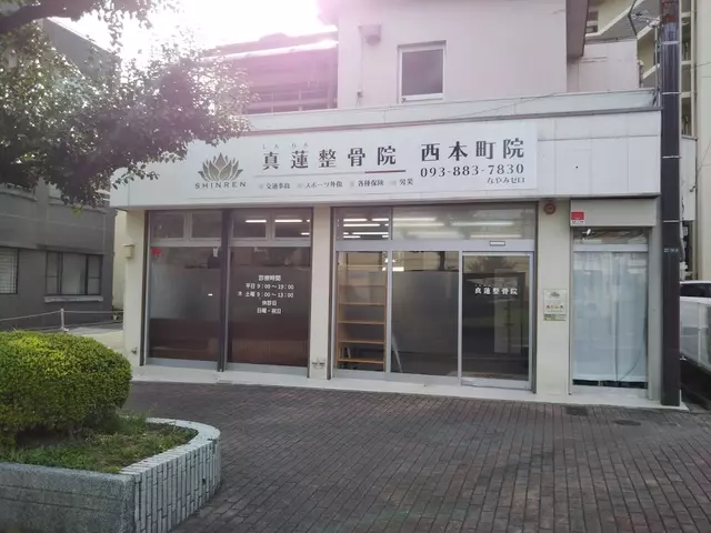 真蓮整骨院 西本町院