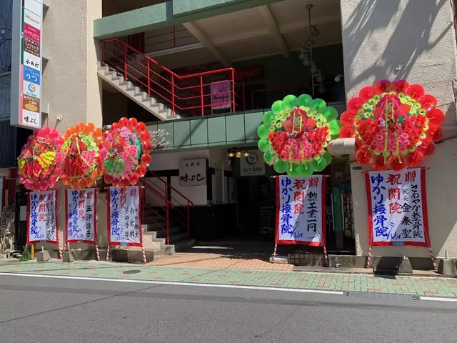 ゆかり接骨院