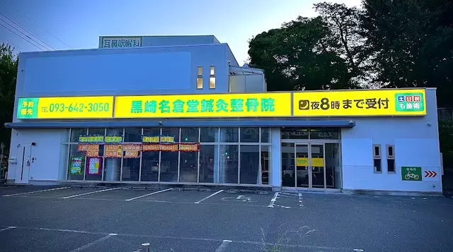 黒崎名倉堂鍼灸整骨院