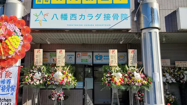 八幡西カラダ接骨院
