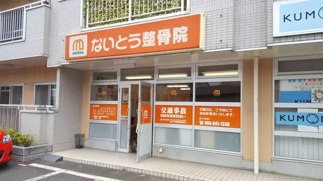 ないとう整骨院