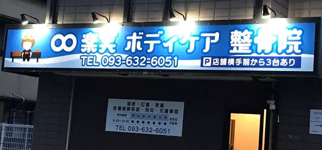 楽笑ボディケア整骨院