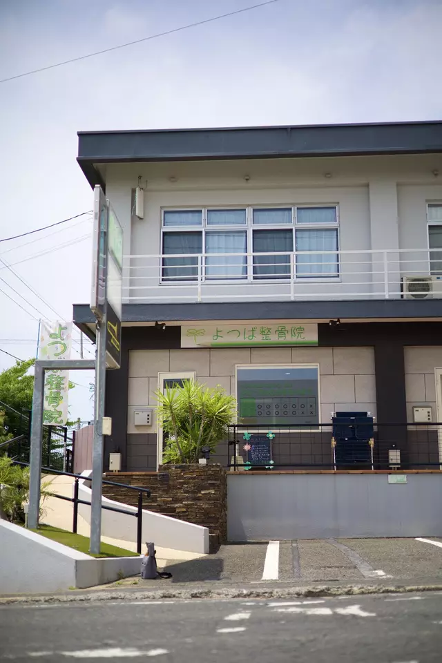 よつば整骨院