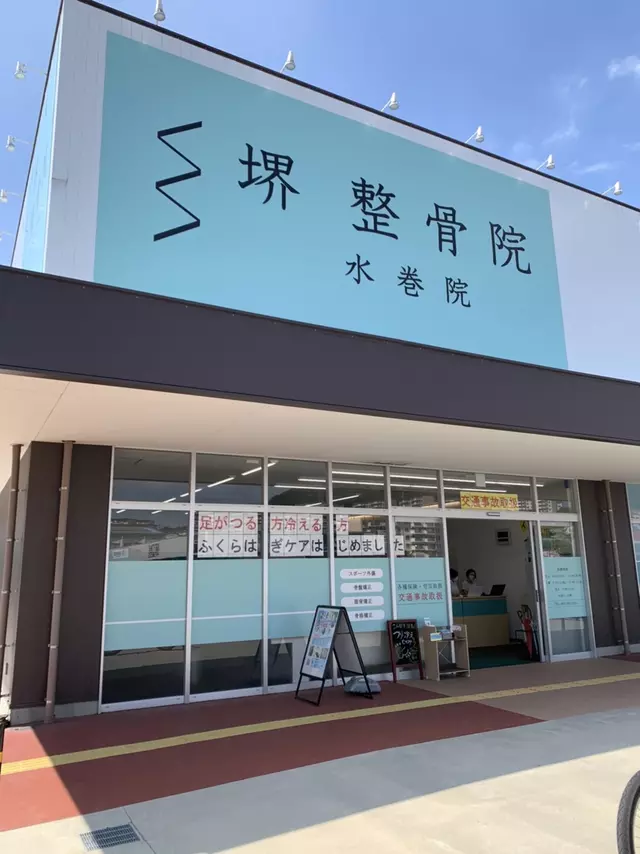 堺整骨院 水巻院
