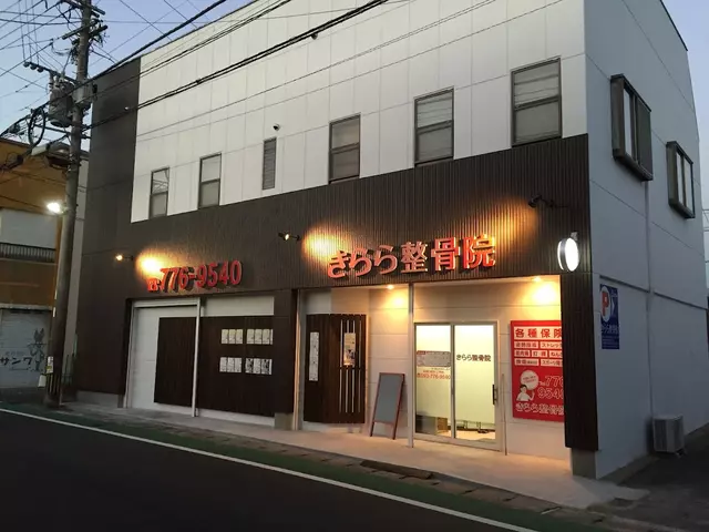 きらら整骨院