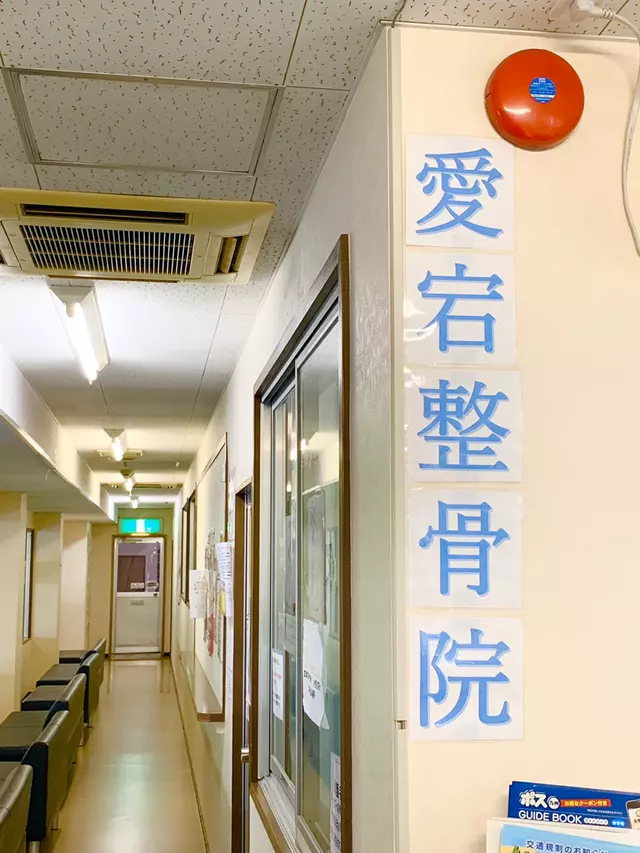 愛宕整骨院