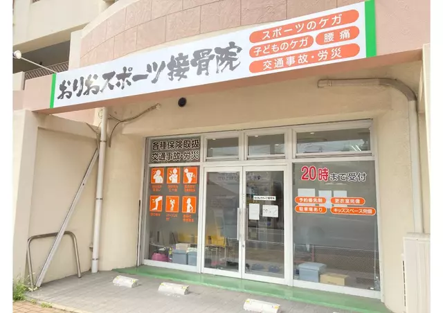 おりおスポーツ接骨院