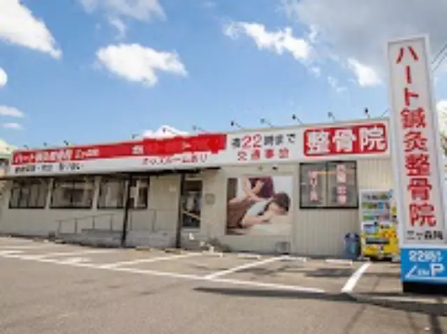 ハート鍼灸整骨院　三ヶ森院