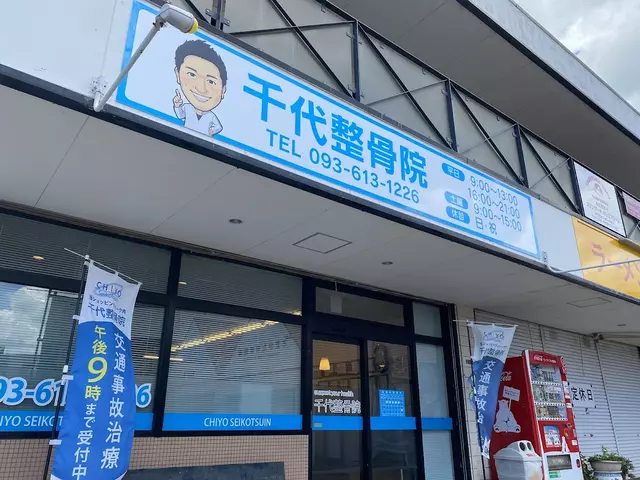 千代整骨院