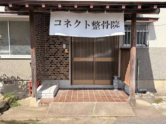 コネクト整骨院