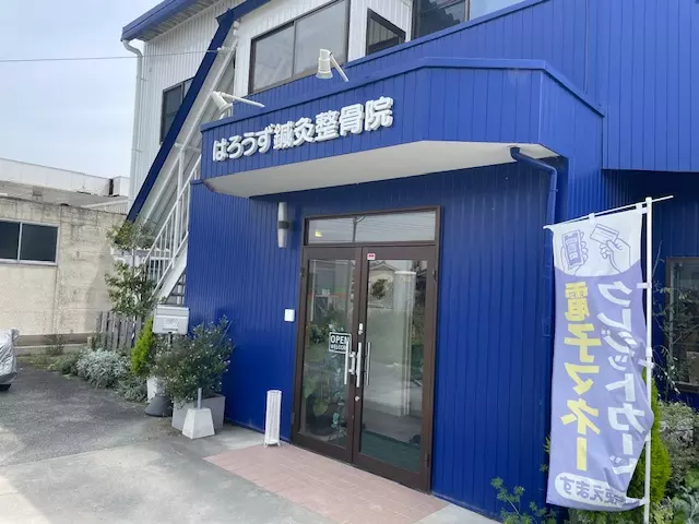 はろうず鍼灸整骨院 鞍手院